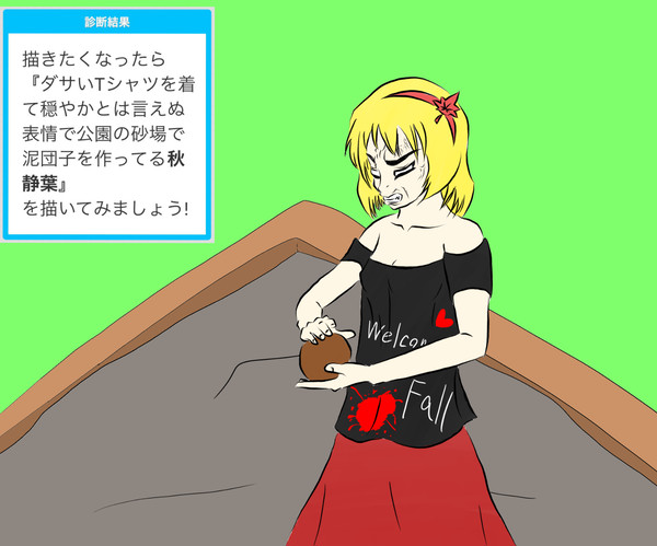 ダサいTシャツを着て穏やかとはいえぬ表情で泥団子を作る静葉様