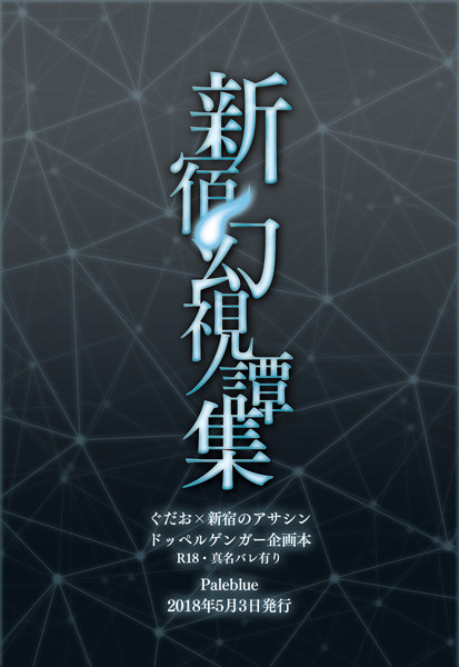 『新宿幻視譚集』ぐだお×新宿のアサシン企画本