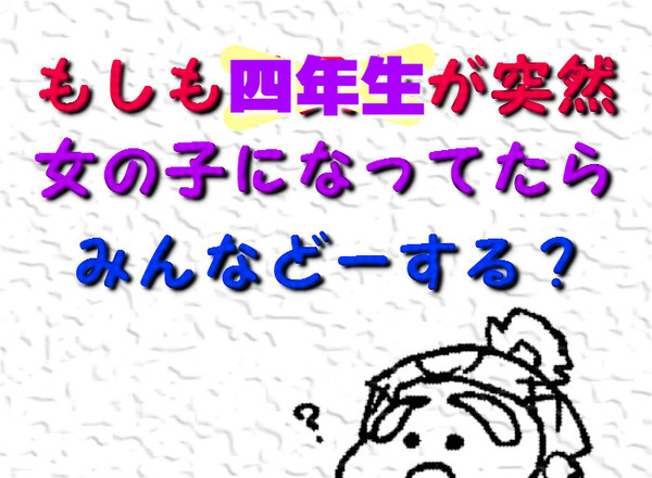 【女体化】突然四年生が女の子になっちゃったら【腐？】