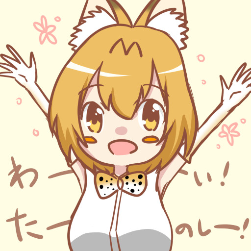 サーバルちゃん