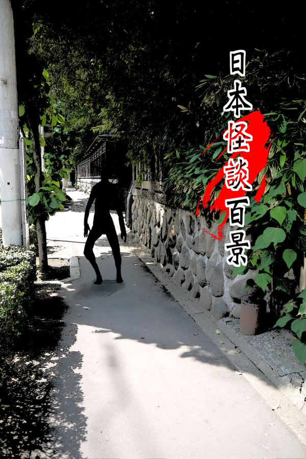 日本怪談百景　「寄生する女」