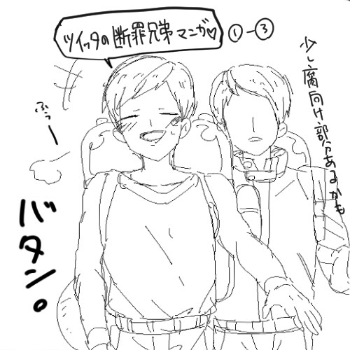 断罪兄弟漫画詰め。