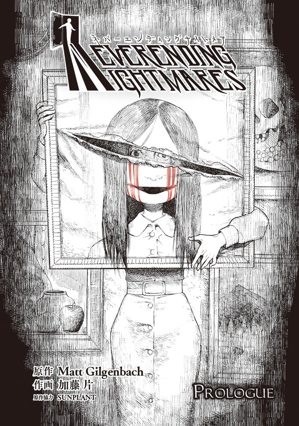 【連載告知】Neverending Nightmares