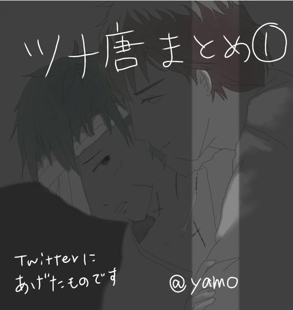 ツナ唐まとめ①