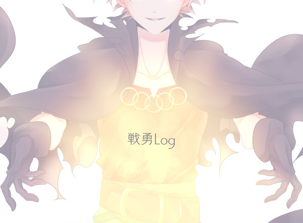 戦勇詰め