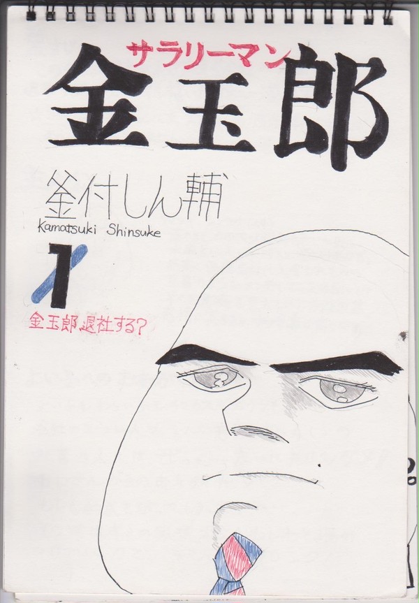 サラリーマン金玉郎