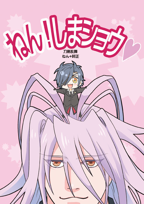 新刊サンプル【ねん+村正】