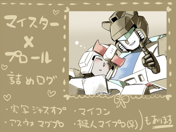 【TF腐】マイプロ詰め