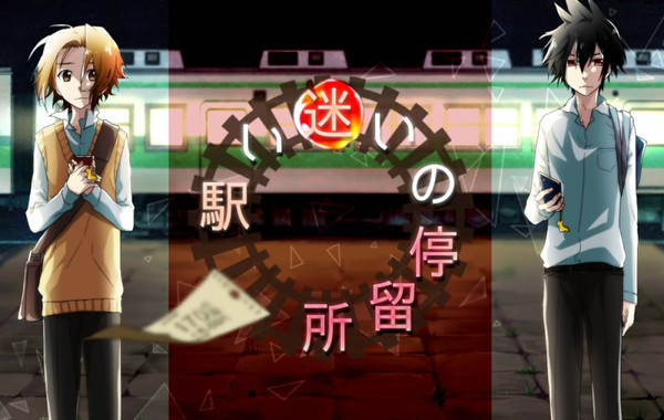 【ノベルゲーム】迷いの停留所【戦勇。】