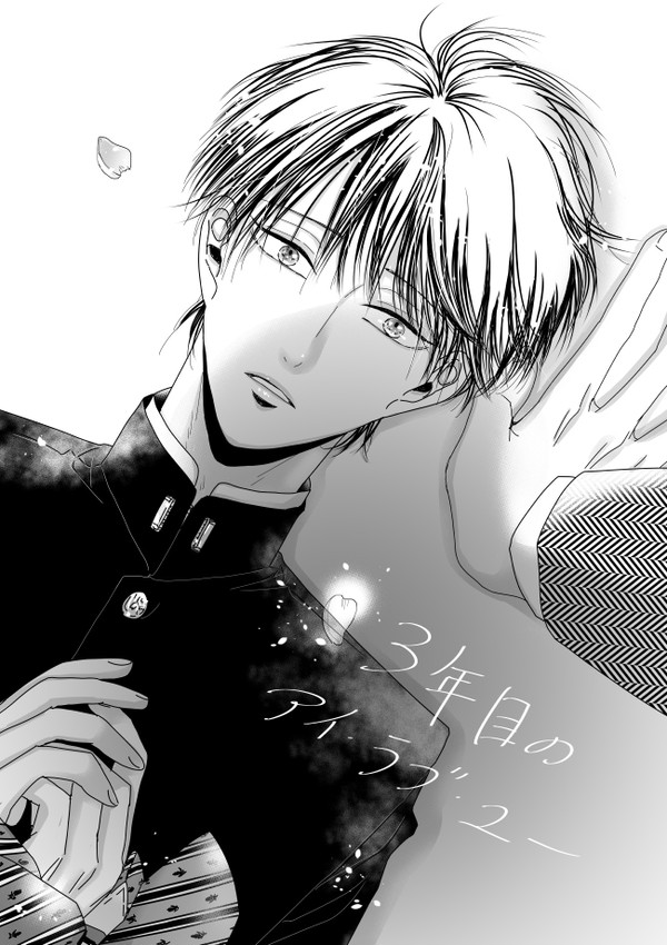 創作BL【3年目のアイ・ラブ・ユー】1
