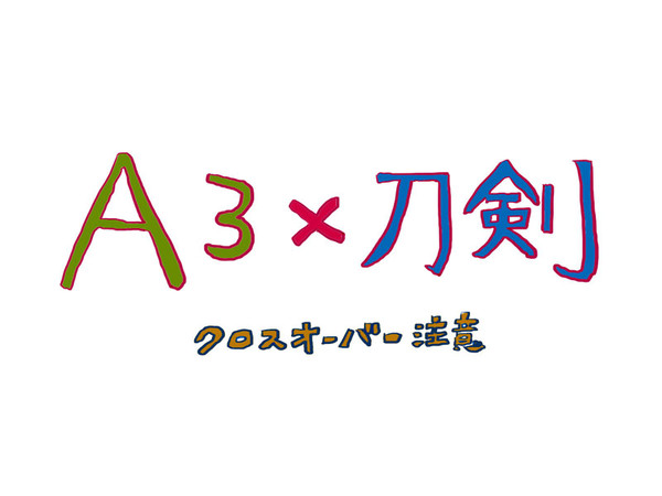 A3!×刀剣乱舞クロスオーバーまとめ