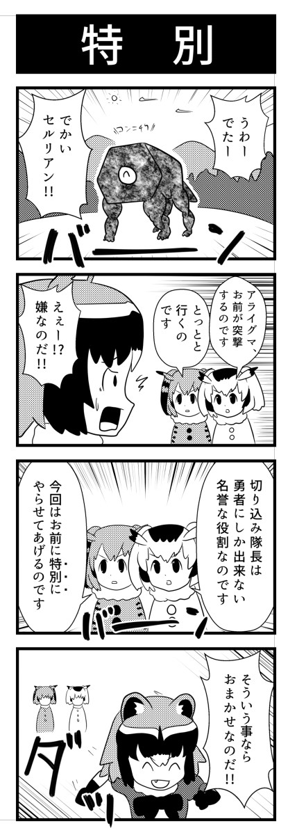 【けものフレンズ】けもフレ4コマ