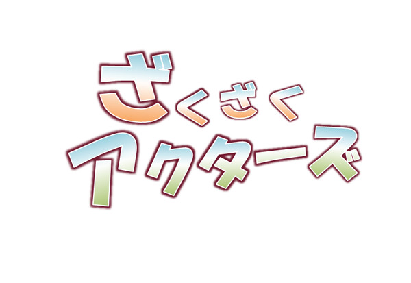 ざくざくアクターズできしめんOPパロ使用イラスト