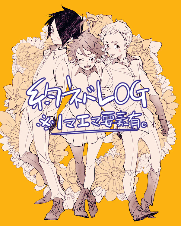 約ネバLOG