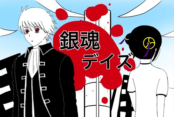 銀魂×カゲロウデイズ