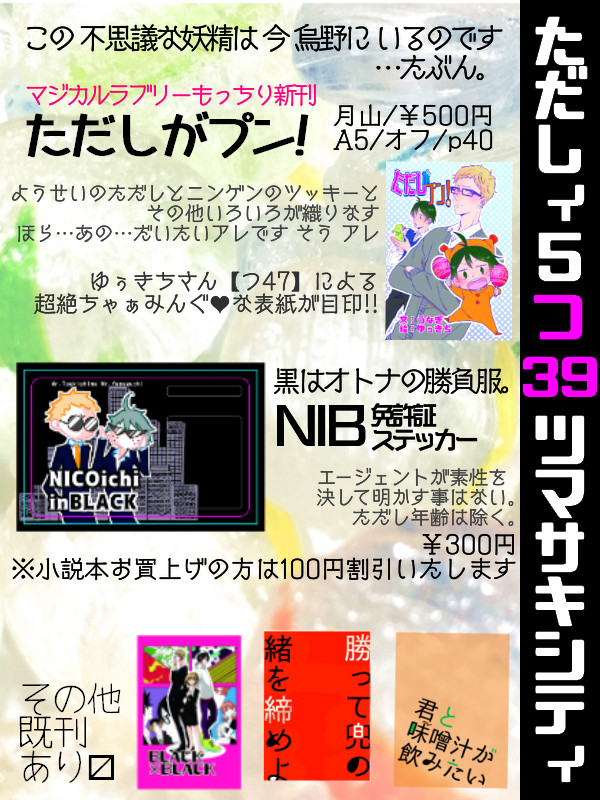【ただしィ山口のススメ5】目録 ツマサキシティ@つ39