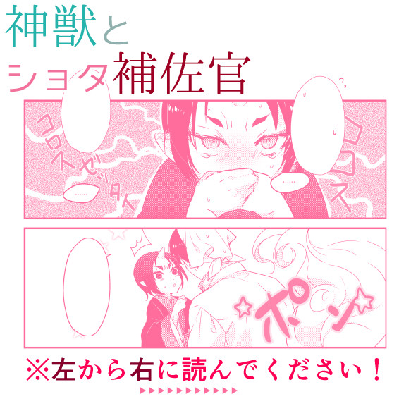 【腐】神獣とショタ補佐官【白鬼】