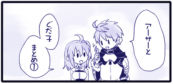 アーサーとぐだ子ログ①
