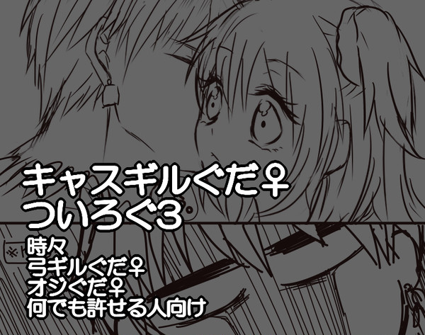 キャスギルぐだ♀+αまとめ３
