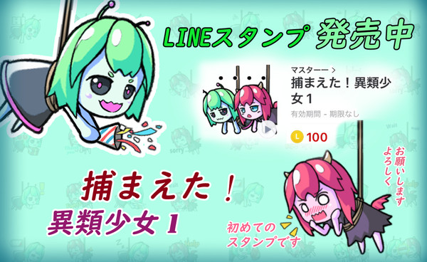 LINEアニメーションスタ　発売中！　「捕まえた！異類少女 1」