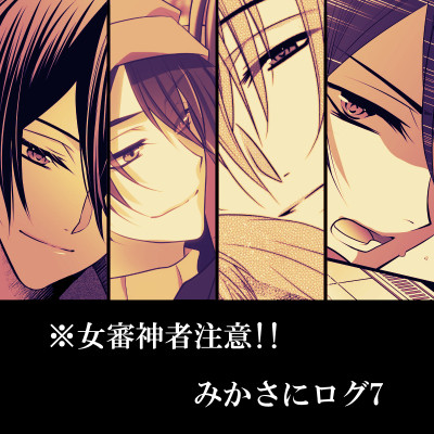 【女審神者注意!!】みかさにログ7