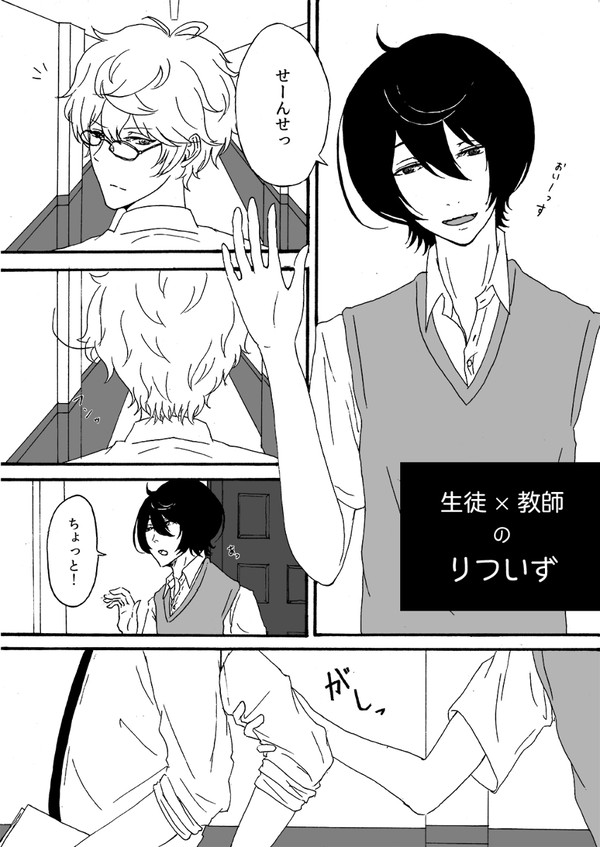生徒×教師のりついず