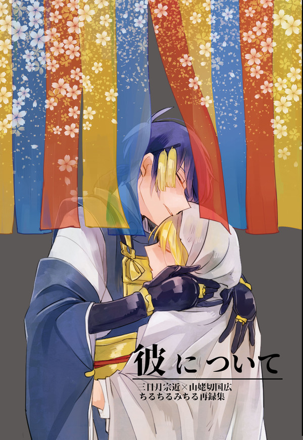 【12/10月下美刃４】彼について【新刊①】