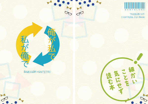 【兎虎】俺が私で、私が俺で【C93サンプル】