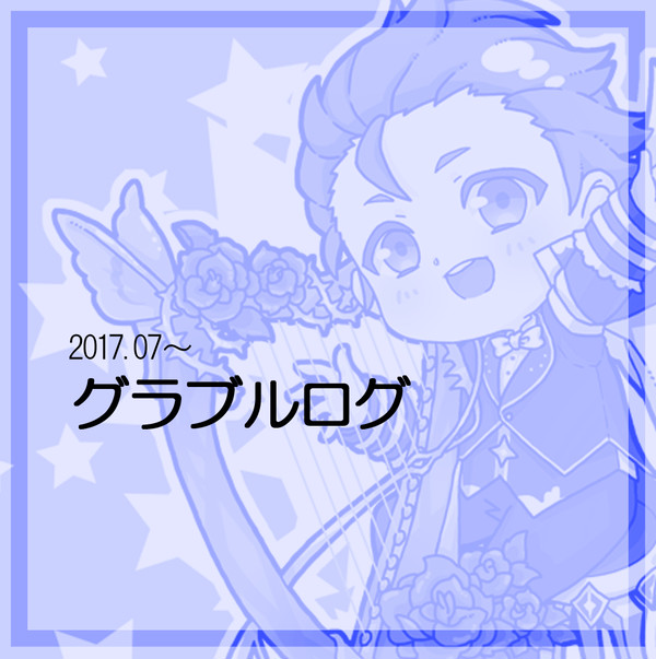 グラブルログ