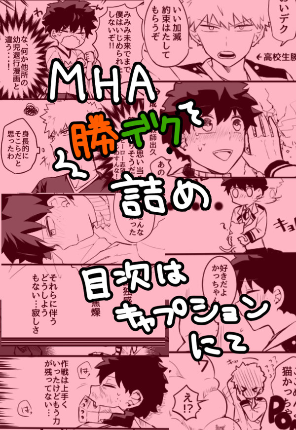 勝デク漫画まとめ