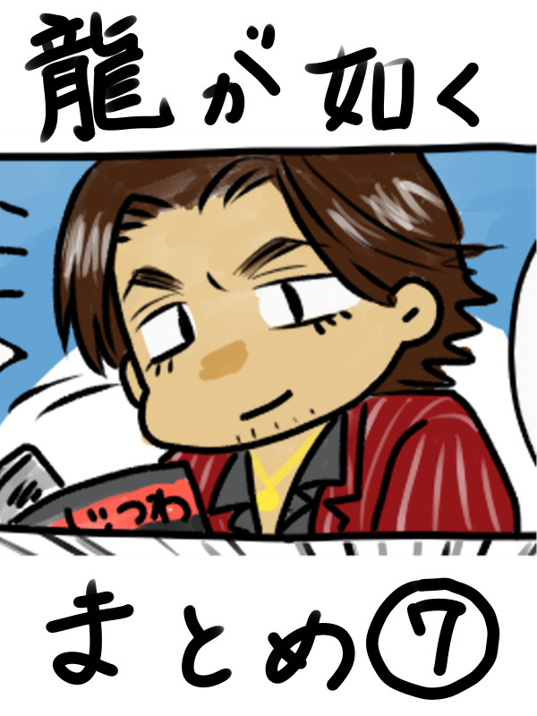 龍が如くまとめ⑦
