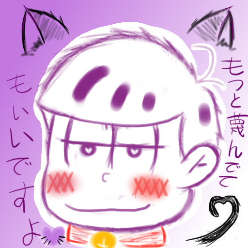 どMの一松