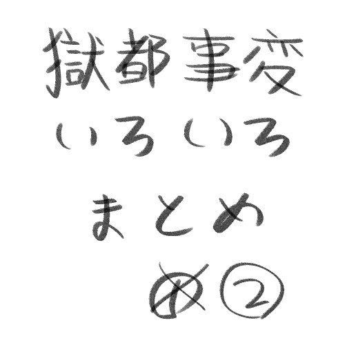獄都事変　いろいろまとめ　２
