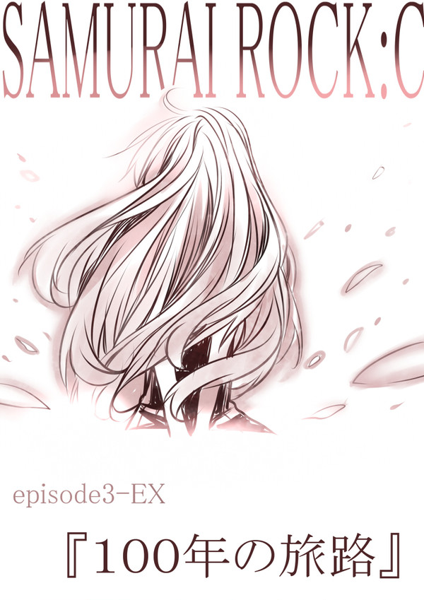 【SR:C】『100年の旅路』