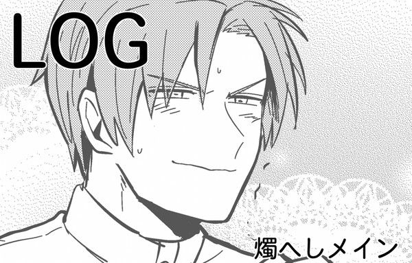 とうらぶログ(燭へしが多い)