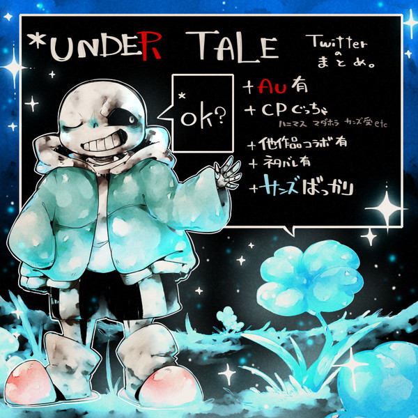undertale詰め合わせ