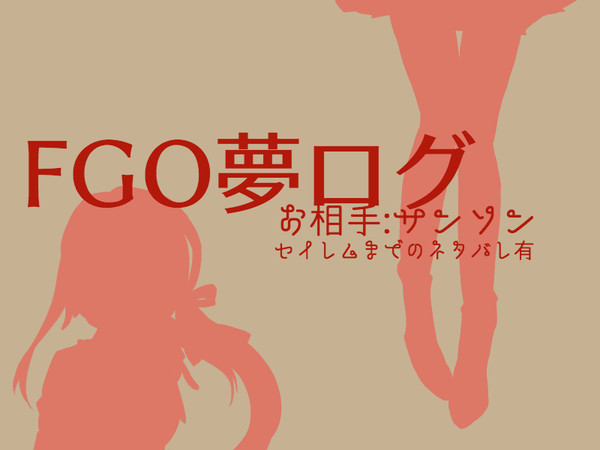 ふぇご夢ログ