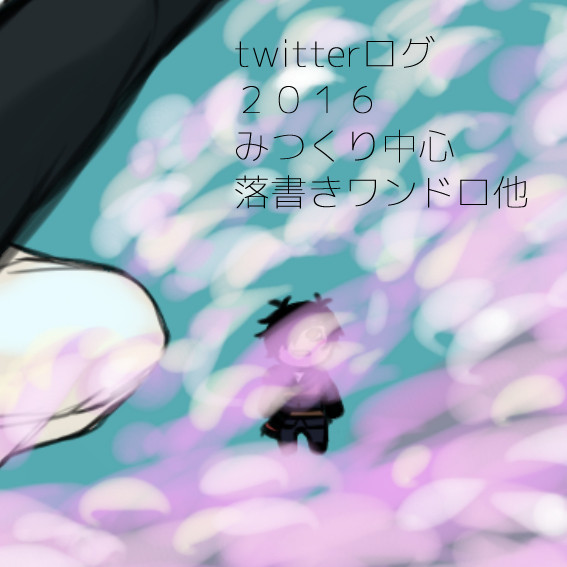 ついったログ3