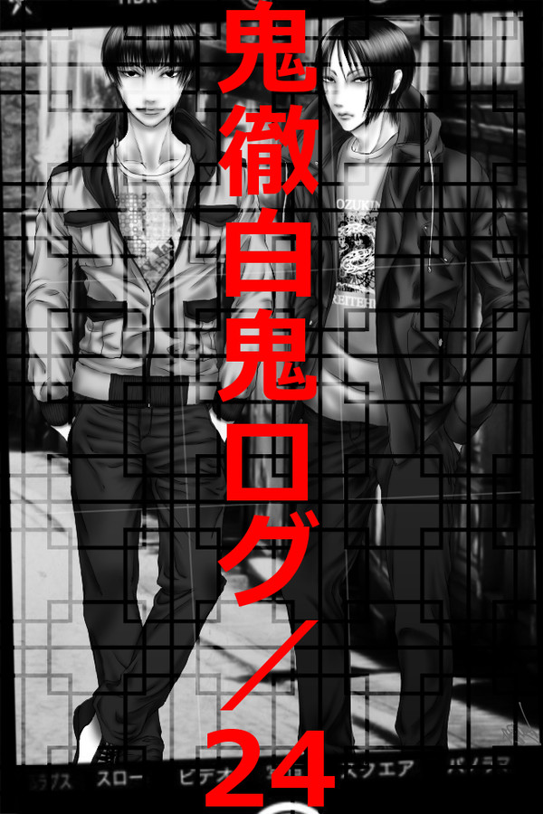 鬼徹白鬼ログ/24