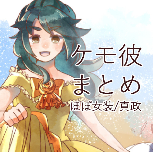 ケモ彼まとめ