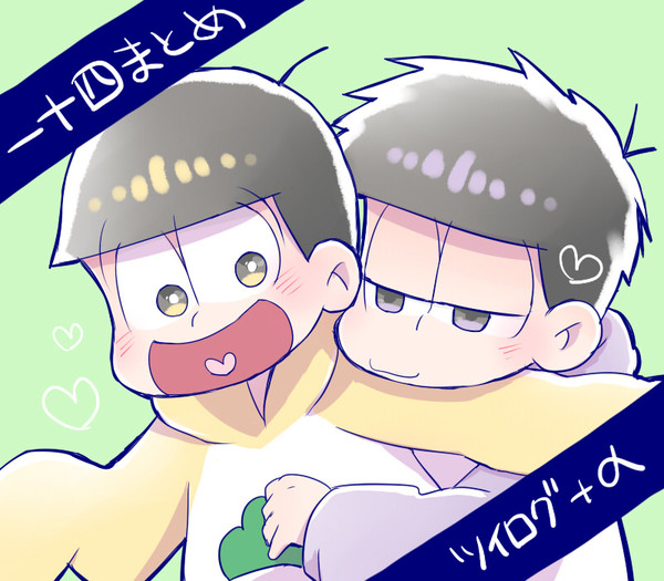 ついログまとめ3（一十四）