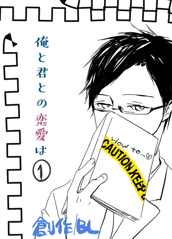 俺と君との恋愛は①