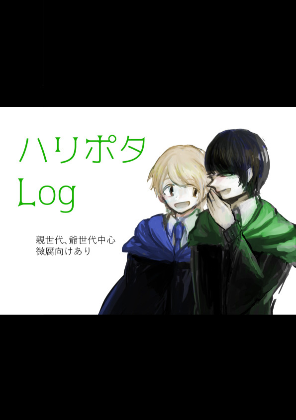 ハリポタLOG