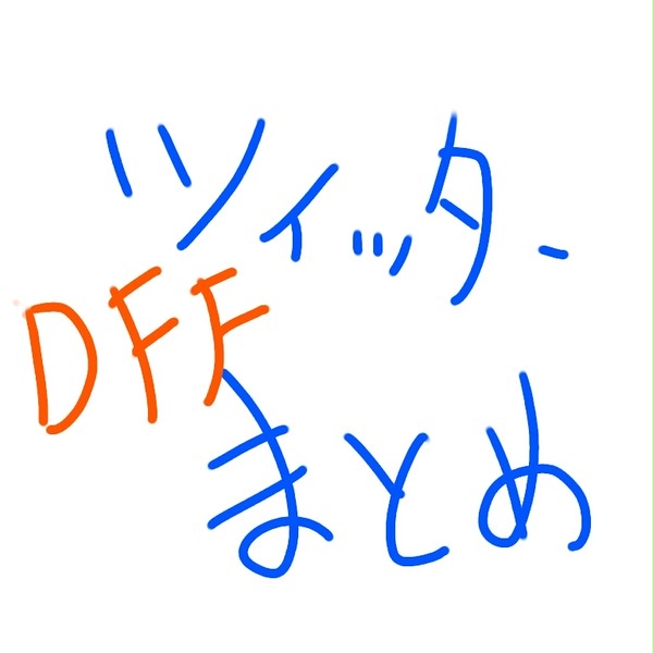 Twitterまとめ①