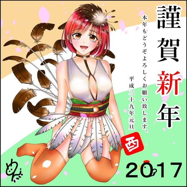 謹賀新年(2017)