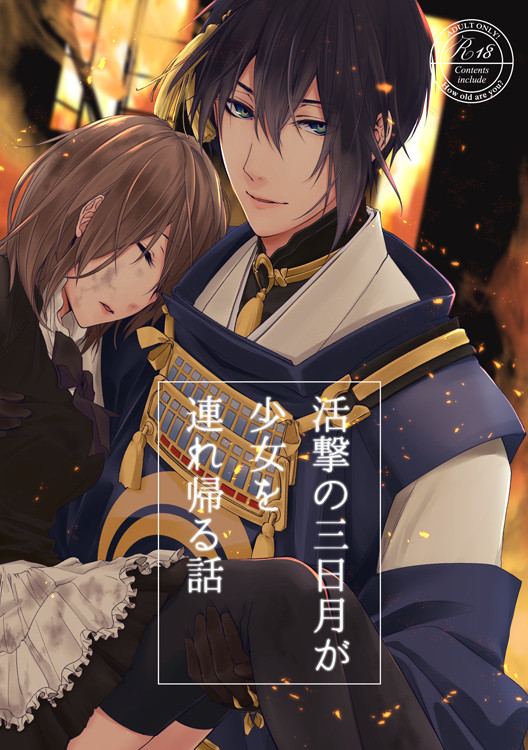 活撃の三日月が少女を連れ帰る話【通販開始、他告知】