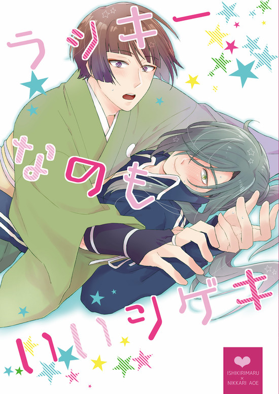 【切なる碧へ5】新刊「ラッキーなのもいいシゲキ」サンプル(追記)