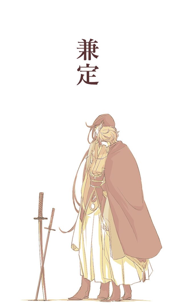 兼定