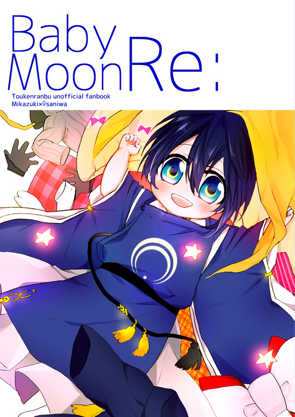 BabyMoon Re:【12/10閃華の刻18/紅一点5】