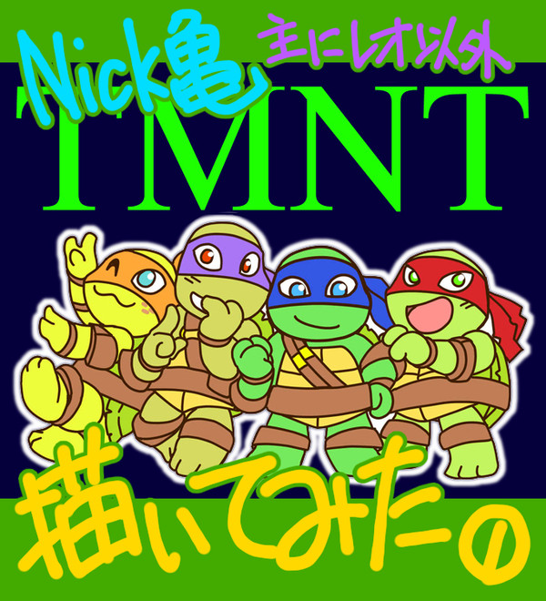 ニック亀描いてみた①主にレオ以外